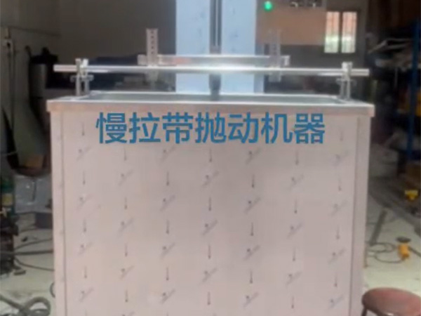 慢拉带抛动机器